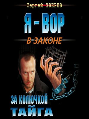 cover image of За колючкой – тайга